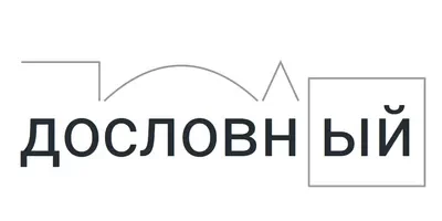 Дословный