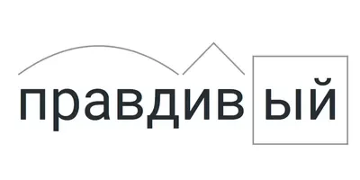 Правдивый