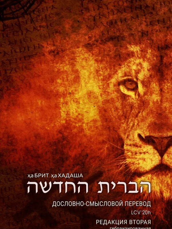 Гебраизированный Дословно-Смысловой Перевод LCV'20h (упрощённый формат)