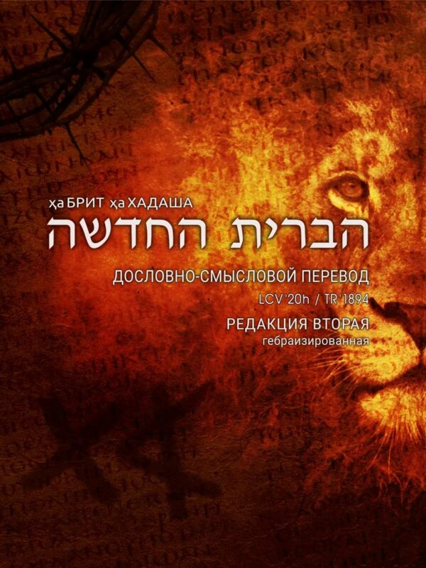Гебраизированный Дословно-Смысловой Перевод LCV'20h (параллельный формат)