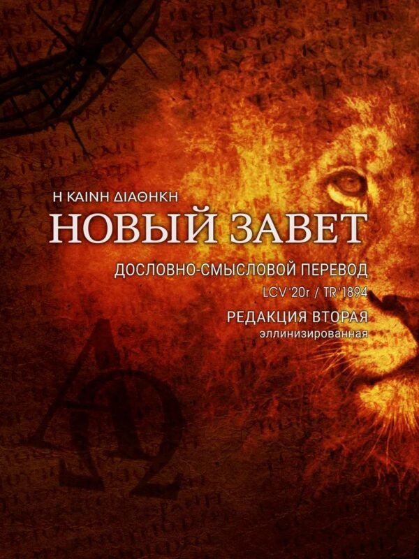 Дословно-Смысловой Перевод LCV'20r (параллельный формат)