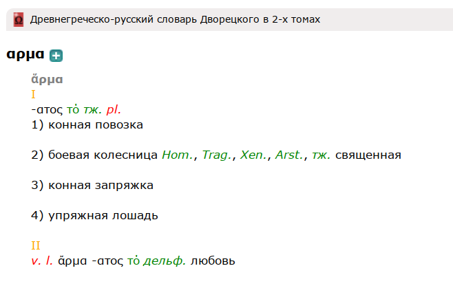 Древнегреческая ἅρματα это современная артиллерия